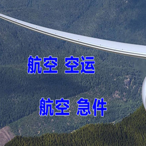 淮安涟水空运地址快递-选东方航空和上海航空